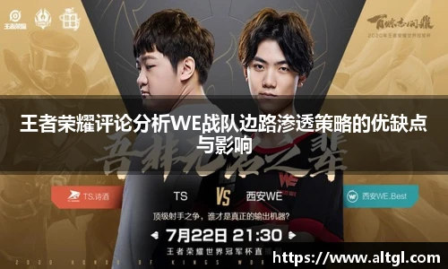 王者荣耀评论分析WE战队边路渗透策略的优缺点与影响